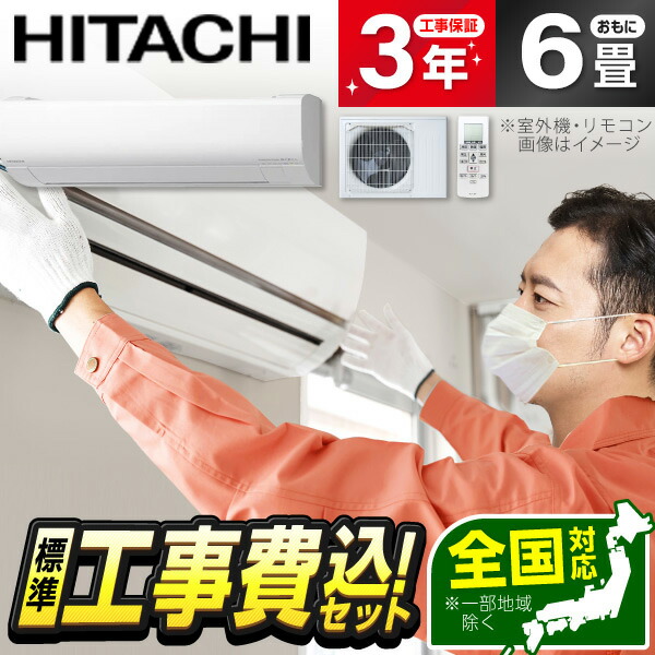 【枚数限定!最大2300円OFFクーポン】エアコン 6畳 工事費込み 【選べるセット★ 工事セット～延長保証と工事セット】 日立 RAS-VJ2226S(W) スターホワイト 白くまくん VJシリーズ [エアコン (主に6畳用)] 工事費込 工事込 工事込み 省エネ エクプラ特選｜XPRICE店