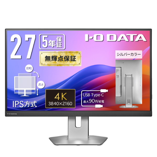 IODATA LCD-CU273AS-FX シルバー [90W給電USB Type-C搭載 4K対応 27型液晶ディスプレイ]｜XPRICE店