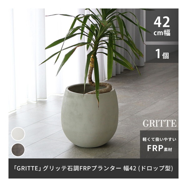 住まいスタイル E001-BA420WHT 「GRITTE」 グリッテ 石調FRPプランター 幅42 (ドロップ型) アンティークホワイト メーカー直送|XPRICE店