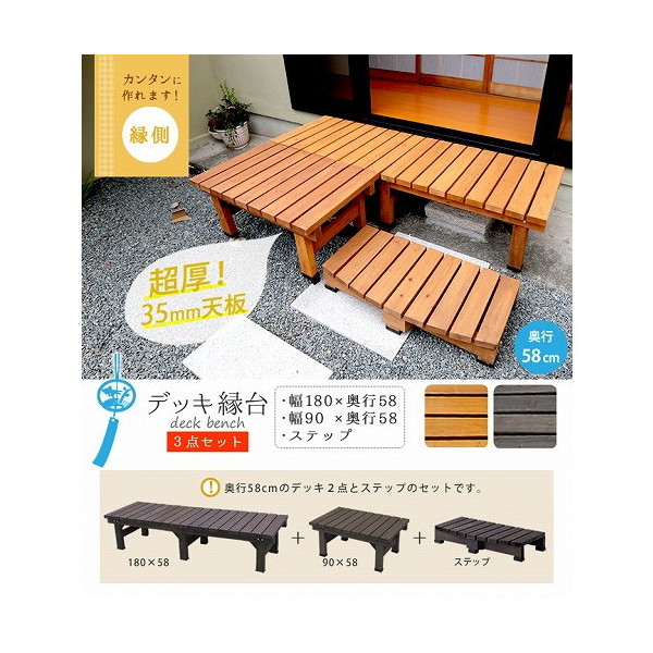 住まいスタイル DE-18058-3PSET-DBR デッキ縁台180×58 3点セット ダークブラウン メーカー直送|XPRICE店
