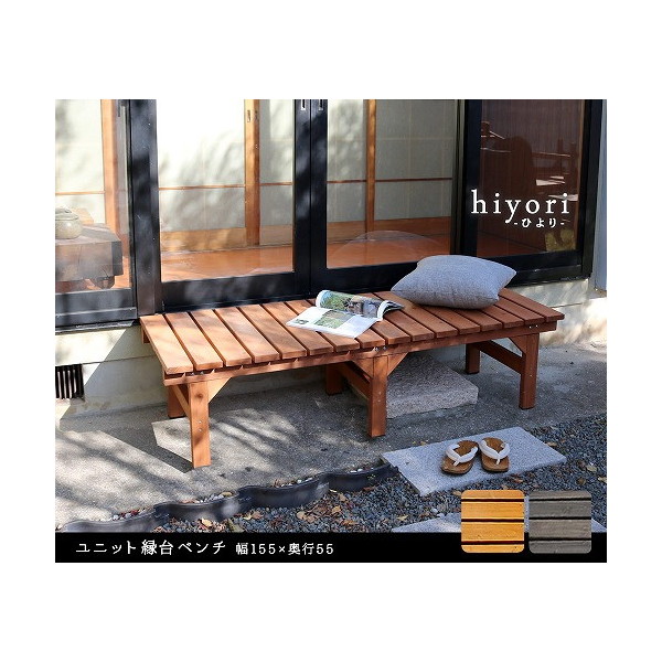 住まいスタイル DE-15555DBR ユニット縁台ベンチ hiyori(ひより) 幅155&times;奥行55cm 単品 ダークブラウン メーカー直送｜XPRICE店