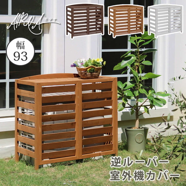 住まいスタイル AC-L930LBR 逆ルーバー 室外機カバー エアナ 幅93cm ライトブラウン メーカー直送|XPRICE店