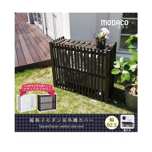 住まいスタイル AC-M925DBR 縦格子 モダン 室外機カバー モダコ 幅92.5cm ダークブラウン メーカー直送|XPRICE店