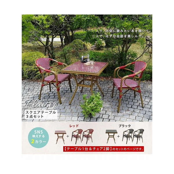 住まいスタイル PLS-S70-3PSET-RED ガーデンテーブル プレジール スクエア型 3点セット レッド メーカー直送｜XPRICE店 44,226円