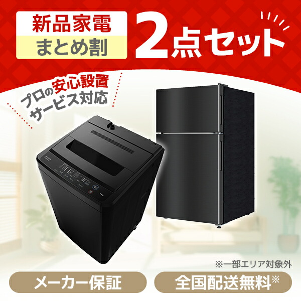 家電セット 2点 一人暮らし 新生活 家電2点セット MAXZEN マクスゼン 洗濯機 5.0kg 5キロ 冷蔵庫 87L 右開き 新生活セット 新生活応援セット 新生活応援 2点セット JW50WP01BK JR087ML01GM 新品 エクプラ特選|XPRICE店