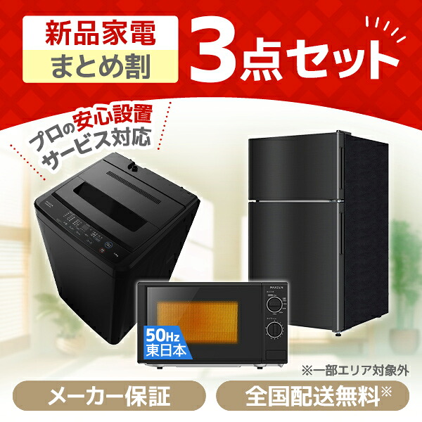 家電セット 3点 一人暮らし 新生活 家電3点セット MAXZEN マクスゼン 洗濯機 5.0kg 5キロ 冷蔵庫 87L 右開き 電子レンジ 17L 50hz 東日本専用 新生活セット 新生活応援セット 新生活応援 3点セット JW50WP01BK JR087ML01GM JM17AGZ01BK 新品 XPRICE限定 エクプラ特選|XPRICE店