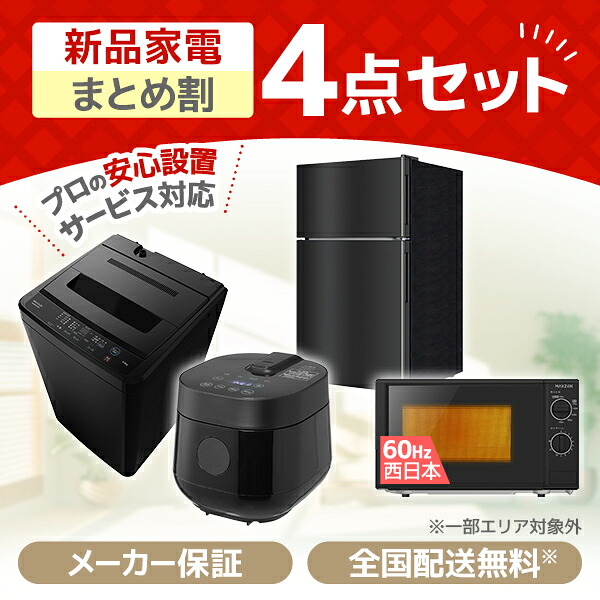 家電セット 4点 一人暮らし 新生活 家電4点セット MAXZEN マクスゼン 洗濯機 5kg 冷蔵庫 87L 右開き 電子レンジ 17L 60hz 西日本専用 炊飯器 2合 ブラック 黒 新生活セット 新生活応援セット 新生活応援 4点セット エクプラ特選|XPRICE店