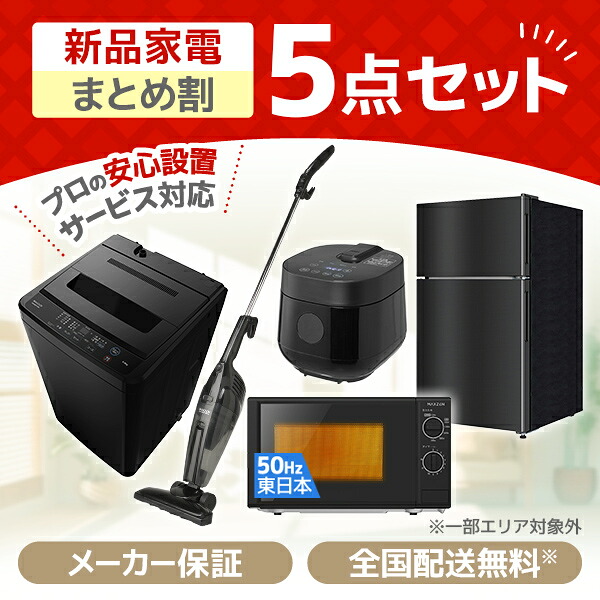 家電セット 5点 一人暮らし 新生活 家電5点セット MAXZEN マクスゼン 洗濯機 5.0kg 5キロ 冷蔵庫 87L 右開き 電子レンジ 17L 50hz 東日本専用 炊飯器 2合 掃除機 サイクロン式 ブラック 黒 新生活セット 新生活応援セット 新生活応援 5点セット 新品 エクプラ特選｜XPRICE店