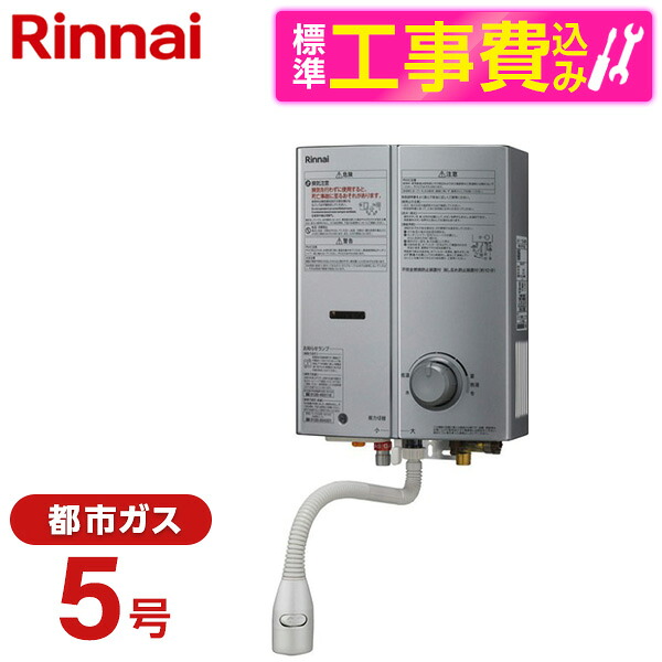 【標準設置工事セット】 Rinnai RUS-V51XTBK-SL-13A シルバー [ガス瞬間湯沸器 屋内壁掛・後面近接設置型 都市ガス用]｜XPRICE店