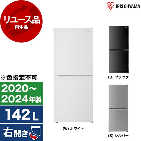 【リユース】 冷蔵庫 142L アイリスオーヤマ IRSD-14A 右開き 2020～2024年製 【色指定不可】 【KK9N0D18P】｜XPRICE店