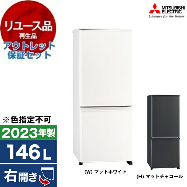 【リユース】 アウトレット保証セット 冷蔵庫 146L 三菱電機 MITSUBISHI MR-P15G Pシリーズ 右開き 2022年製 【色指定不可】 【KK9N0D18P】｜XPRICE店