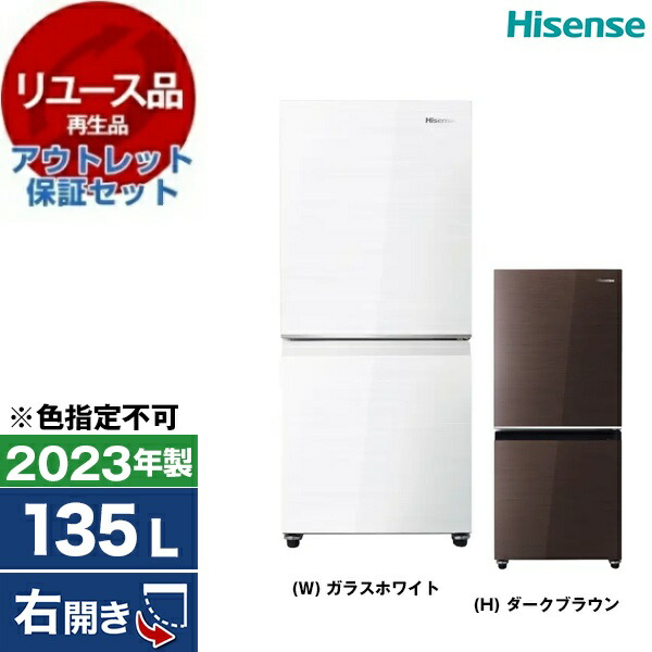 【リユース】 アウトレット保証セット 冷蔵庫 135L ハイセンス Hisense HR-G13C 右開き 2023年製 【色指定不可】 【KK9N0D18P】|XPRICE店