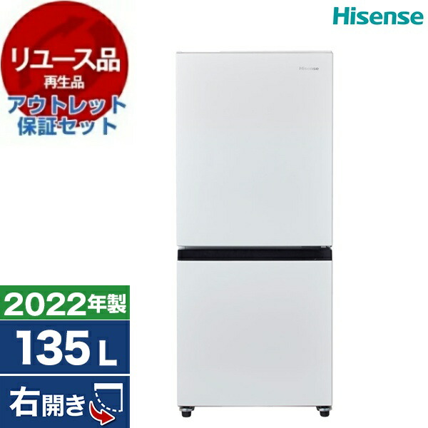 【リユース】 アウトレット保証セット 冷蔵庫 135L ハイセンス Hisense HR-D13E2W 右開き 2022年製 【KK9N0D18P】|XPRICE店