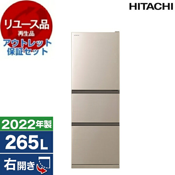 【リユース】 アウトレット保証セット 冷蔵庫 265L 日立 R-27RV シャンパン 右開き 2022年製 【KK9N0D18P】｜XPRICE店