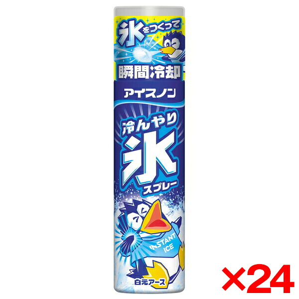 【24個セット】白元アース アイスノン 冷んやり氷スプレー｜XPRICE店
