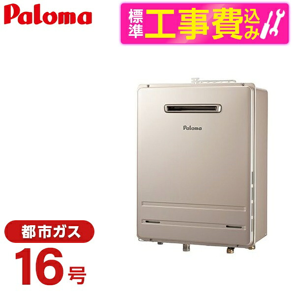 【標準設置工事セット】 パロマ FH-1613SAW-1-13A + MFC-250V [ガスふろ給湯器 (都市ガス用・屋外壁掛・オート・16号)]リモコン マルチセット｜XPRICE店