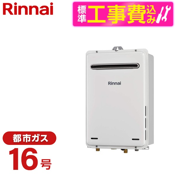 【標準設置工事セット】 Rinnai RUX-A1616W(A)-E-13A + MC-145V(A) [ガス給湯器(都市ガス用・16号・給湯専用・屋外壁掛型)]台所リモコン セット｜XPRICE店