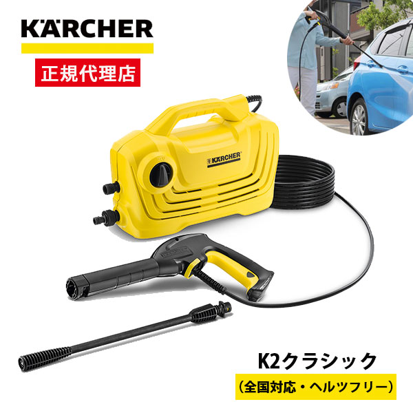 ケルヒャー 高圧洗浄機 軽量＆コンパクトタイプ K2クラシック (50Hz