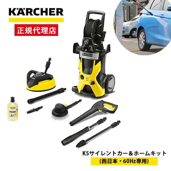 楽天市場 正規代理店 ケルヒャー 高圧洗浄機 静音モデル K5サイレント カー ホームキット 西日本 60hz専用 メーカー3年保証 高性能 パワフル 洗浄力 洗車 洗剤付き お風呂 浴室 収納 簡単 ワンタッチ接続 圧力調整 お掃除 外壁 壁面 網戸 玄関 テラス周り 屋根