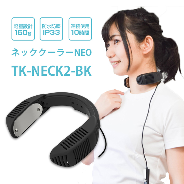 ネッククーラー　バッテリーセット　TK-NECK2-BK ネッククーラー Neo
