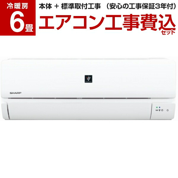 全国設置対応 一部対象外地域有り クーラー 設置工事 エアコン 年 標準工事費込 Airrcp家電 17 59まで 17 59まで 取付込 標準 エアコン 6畳 6 30 工事費込セット Sharp 標準 エアコン本体1000円offクーポン配布中 工事件数10万件 2 2kw ホワイト系 工事 全国設置対応 一部対象外地域有り クーラー 設置工事 エアコン 年 標準工事費込 Airrcp家電 17 59まで 17 59まで 取付込 標準 エアコン 6畳 6 30 工事費込セット Sharp 標準 エアコン本体1000円offクーポン配布中 工事件数10万件 2 2kw ホワイト系 工事