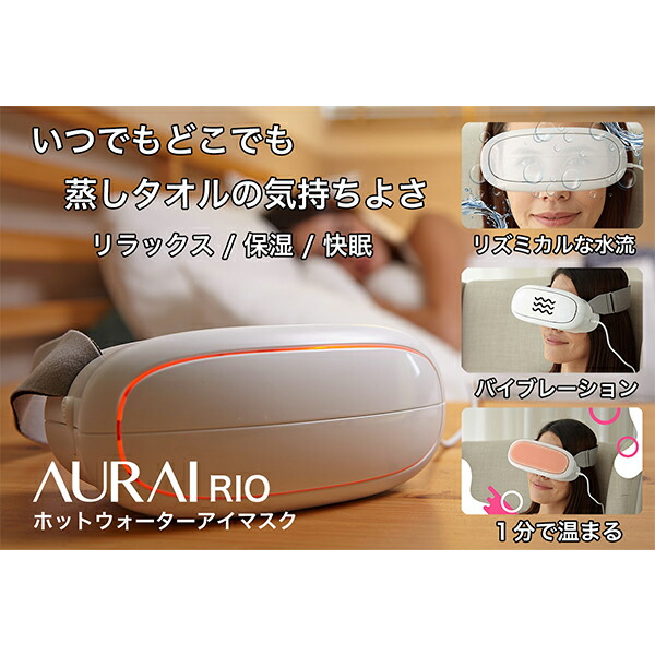 10分で目の疲れを解消 温水流で目元ケア ホットウォーターアイマスク 在宅ワーク ウェザリージャパン Rio ホットウォーターアイマスク ホワイト アイマスク 眼精疲労 安眠 Usb ウェザリージャパン ホット 保湿 睡眠 繰り返し テレワーク 在宅勤務 リモートワーク 在宅