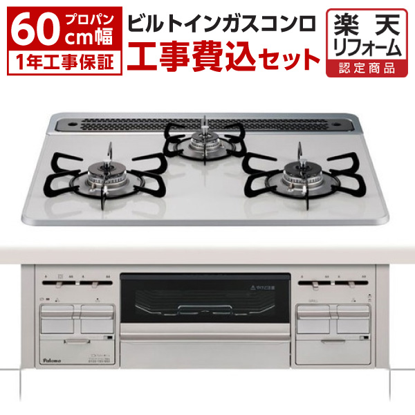 楽天市場】パロマ PD-509WS-60CV 13A 標準設置工事セット repla(リプラ) [ ビルトインガスコンロ(都市ガス用・両側強火力・ 幅60cm) ] 【楽天リフォーム認定商品】 新生活 : XPRICE楽天市場店