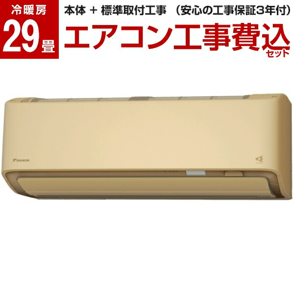 お気にいる 標準 S90ytaxp C Axシリーズ ベージュ 単相200v 29畳 エアコン Daikin ダイキン 工事費込セット ルームエアコン