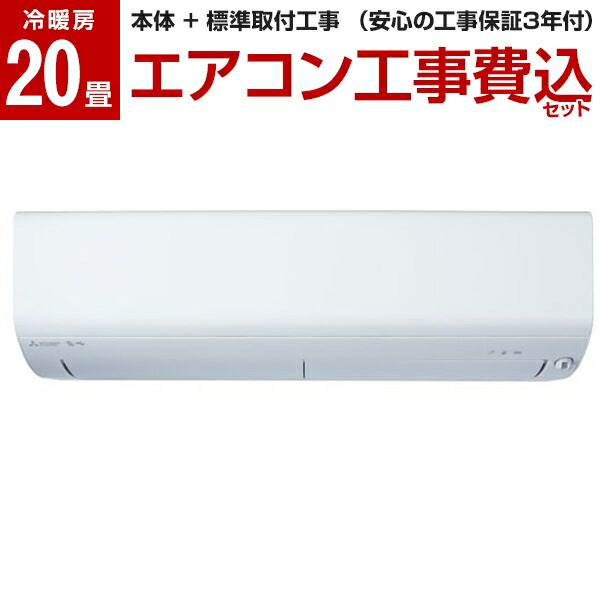 楽天ランキング1位 楽天市場 1000円offクーポン配布中 5 31 23 59まで エアコン 畳 工事費込 標準設置工事セット Mitsubishi Msz R6321s W ピュアホワイト 霧ヶ峰 Rシリーズ 単相0v Xprice楽天市場店 高い素材 Micoresolutions Com