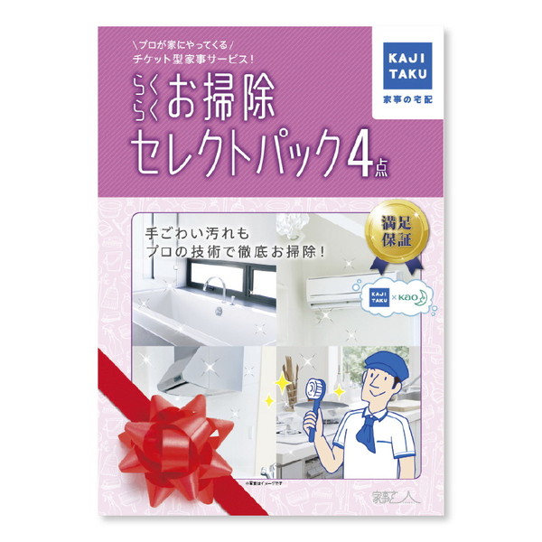 カジタク らくらくお掃除セレクトパック4点 掃除 代行 ハウスクリーニング 掃除のプロ 満足保証付 掃除が難しい場所 エアコン キッチン 浴室 トイレ 洗面所 全国一律価格 プレゼント 母の日 父の日 敬老の日 Srmdelhi Org