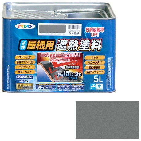 アサヒペン 水性屋根用遮熱塗料 5L (日本瓦銀)