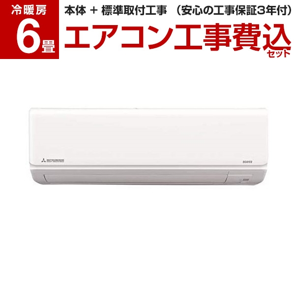 特価】 ルームエアコン-SRK2221R-W 【標準設置工事セット】三菱重工 ファインスノー (主に6畳用)] [エアコン 2021年モデル  Rシリーズ ビーバーエアコン