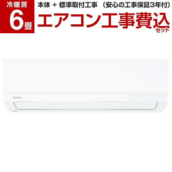 【期間限定2000円クーポン配布中！】　【標準設置工事セット】東芝　RAS-2211TM-W　(主に6畳用)　レビューを書いてプレゼント！〜5月31日まで　【楽天リフォーム認定商品】　airRCP　新生活　ホワイト　エアコン