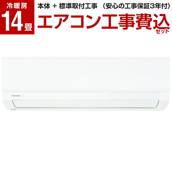 エアコン本体1000円offクーポン配布中 標準工事費込 大清快 エアコン 6 30 設置工事費込 17 59まで 取付込 標準設置工事セット Ras H401p 主に14畳用 Xprice店 17 59まで 累計エアコン 工事件数10万件 東芝 工事保証3年 エアコン Ras H401p クーラー 全国 エアコン本体1000円offクーポン配布中 標準工事費込 大清快 エアコン 6 30 設置工事費込 17 59まで 取付込 標準設置工事セット Ras H401p 主に14畳用 Xprice店 17 59まで 累計エアコン 工事件数10万件 東芝 工事保証3年 エアコン Ras H401p クーラー 全国
