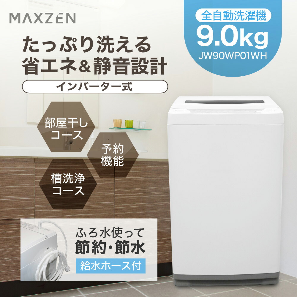 5 クーポン 8 24 18 00 8 26 10 00 洗濯機 9kg 全自動洗濯機 家庭用 コンパクト 引越し 9キロ 家族 縦型洗濯機 風乾燥 部屋干し 槽洗浄 凍結防止 インバータ式 残り湯洗濯可能 静音 省エネ チャイルドロック Maxzen Jw90wp01wh Natboardmcqs Com