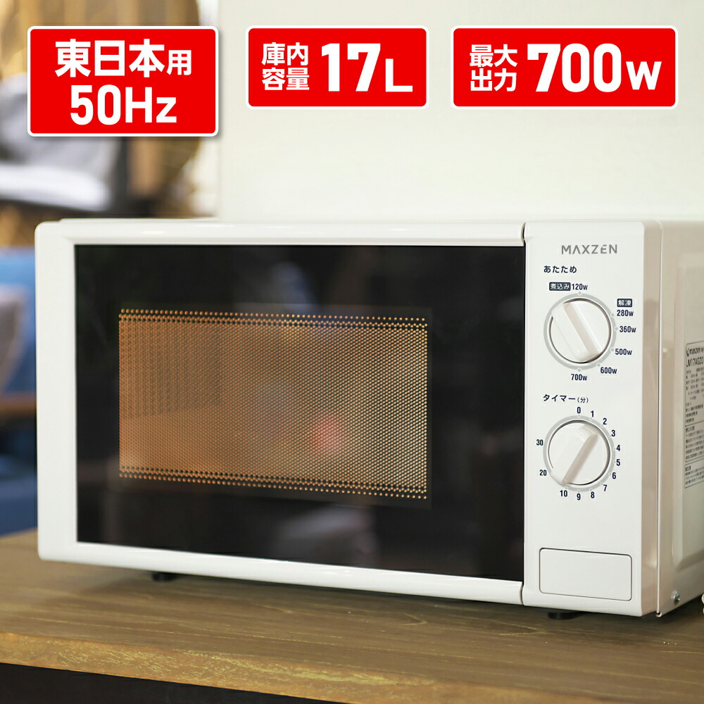 楽天市場 電子レンジ 17l ターンテーブル レンジ 西日本 小型 一人暮らし 新生活 解凍 あたため シンプル ホワイト 白 簡単 調理器具 簡単操作 おしゃれ 単機能 マクスゼン Maxzen Jm17bgz01 60hz 西日本専用 Xprice楽天市場店