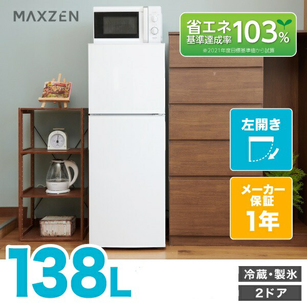 大容量サイズ一人暮らしにぴったり 場所をとらないコンパクト設計 ホワイト Maxzen 138l 左開き 2ドア 家電 ホワイト Jr138ml01wh L 冷蔵庫 冷蔵庫 138l 左開き 2ドア Xprice店
