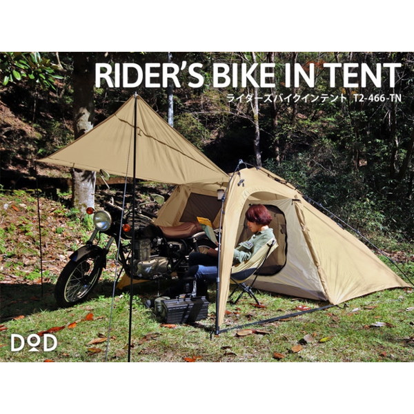 楽天市場】DOD T1-053-CA バイクインパップ キャメル アウトレット