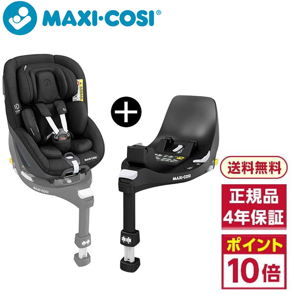 新作 ♫マキシコシパール ファミリーフィックス ISOFIX セット