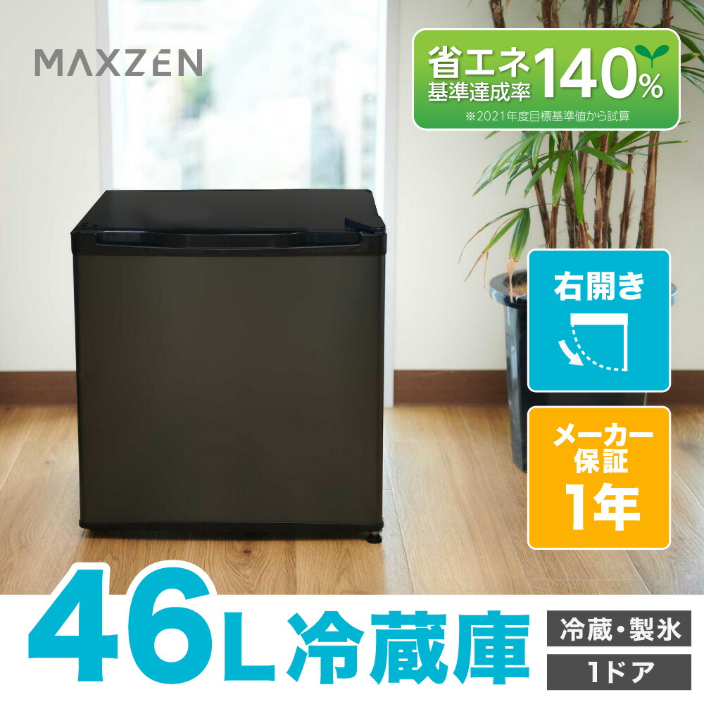 MAXZEN 冷蔵庫 小型 1ドア ひとり暮らし 一人暮らし 46L