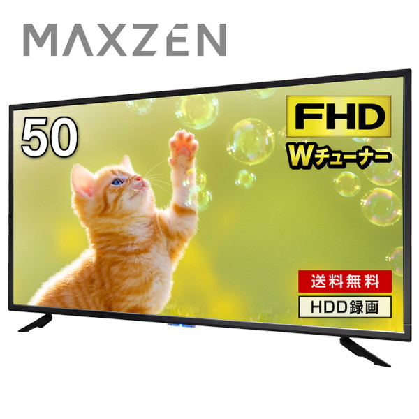 本物 ダブルチューナー 壁掛け対応 50インチ フルハイビジョン 110度CSデジタル テレビ J50TS06 液晶テレビ BS 地上  外付けHDD録画機能 裏録画 50型 MAXZEN 50V テレビ