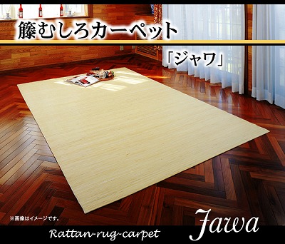 イケヒコ・コーポレーション 1100470014501 籐カーペット インドネシア産 39穴マシーンメイド むしろ ジャワ 200×200cm メーカー直送|XPRICE店