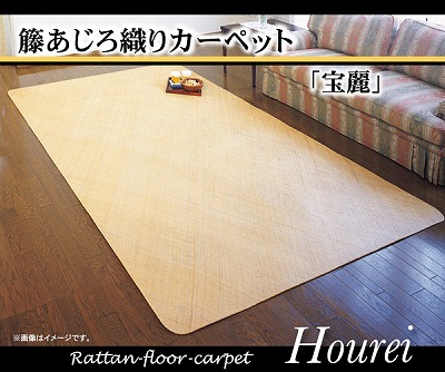 イケヒコ・コーポレーション 1100040015401 籐カーペット 4.5畳 インドネシア産 あじろ織り 宝麗 261&times;261cm メーカー直送｜XPRICE店