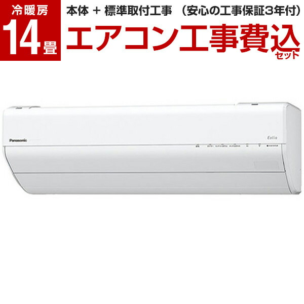 PANASONIC CS-GX401D2-W CS-401DGX2同等品 クリスタルホワイト エオリアGXシリーズ エアコン 主に14畳用  【2021最新作】