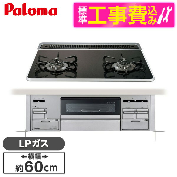 【標準設置工事セット】 パロマ PD-200WS-60CK LP クリアパールブラック Sisto(シスト) [ ビルトインガスコンロ (プロパンガス用 両側強火力 2口 60cm幅) ] 【リフォーム認定商品】 新生活