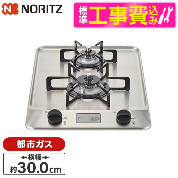 【標準設置工事セット】 NORITZ N2C20KSK-13A ステンレストップ コンパクトタイプ [ビルトインガスコンロ (都市ガス用/幅30cm/2口) ※グリル無し]