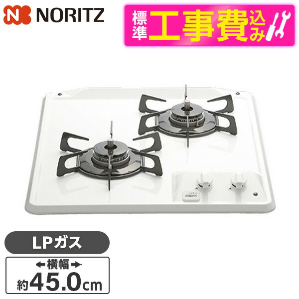 【標準設置工事セット】 NORITZ N2C25KS-LP コンパクトタイプ [ビルトインガスコンロ(プロパンガス用・2口・45cm・グリルなし・ホーロートップ)]