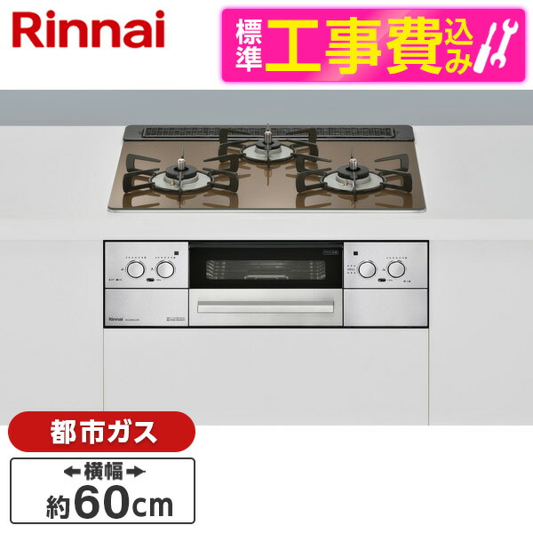 Rinnai RHS31W32L23RSTW-13A 標準設置工事セット Lisse ベイクドキャメル 都市ガス用 ビルトインガスコンロ 両側