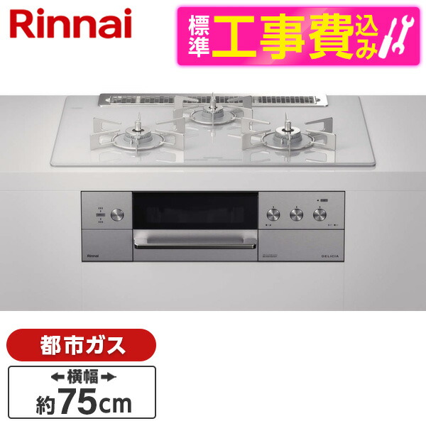 87759円 『4年保証』 Rinnai RHS71W30E14RCSTW-13A 標準設置工事セット アローズホワイト DELICIA デリシア ビルトインガスコンロ  都市ガス用 3口 両側強火力 75cm幅 ザ ココット ココットプレート付属