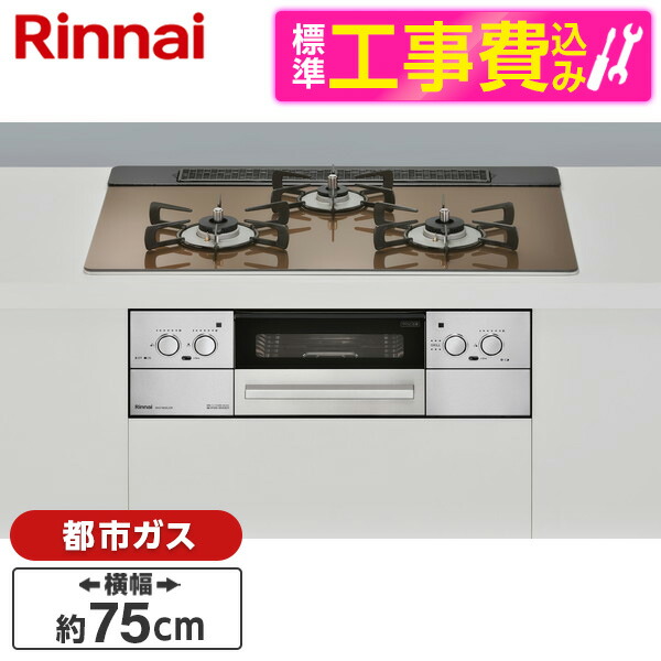 Rinnai RHS71W32L23RSTW-13A 標準設置工事セット ベイクドキャメル Lisse ビルトインガスコンロ 都市ガス用 3口  両側強火力 幅75cm 【限定品】